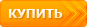 Купить