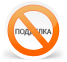 Скажи - НЕТ- подделкам!