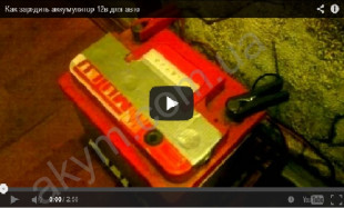 Заряжаем авто аккумулятор в домашних условиях