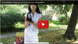 Как выбрать зарядное устройство