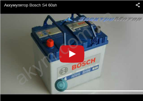 Аккумулятор Bosch S4 60ah
