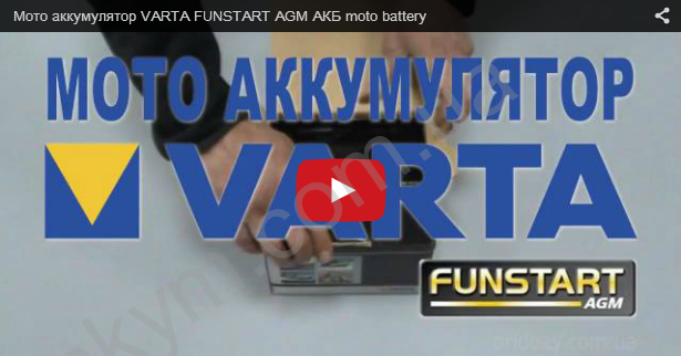 Мото аккумулятор VARTA FUNSTART AGM АКБ