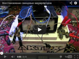 Методы восстановления свинцово-кислотных аккумуляторов