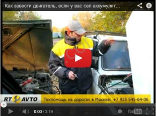 Как правильно прикурить, если сел аккумулятор?