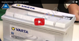 Аккумуляторы varta silver dynamic – надежность проверенная временем