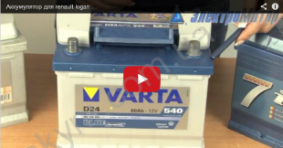 Аккумулятор для Renault logan – как правильно выбрать
