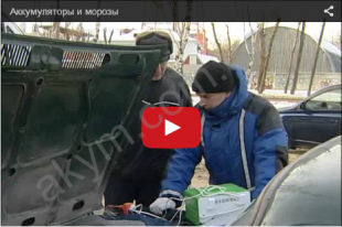 Аккумуляторы и морозы