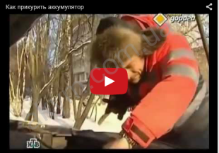 Как правильно прикурить автомобильный аккумулятор?