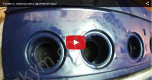 Уровень электролита в аккумуляторе