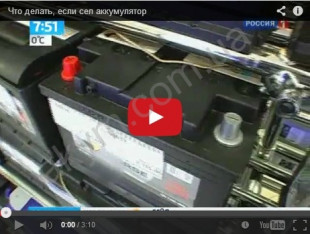Как себя вести, если сел аккумулятор