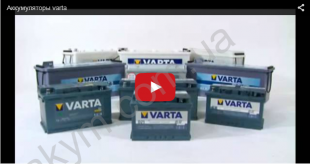 Аккумуляторы varta