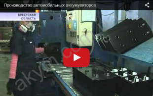 Производство автомобильных аккумуляторов