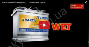 Автомобильный аккумулятор - правильная зарядка