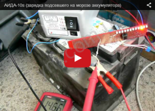 Зарядка подсевшего на морозе аккумулятора