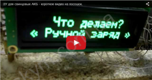 Зарядные устройства для свинцовых АКБ