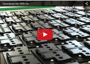 Технологии производства стартерных аккумуляторов