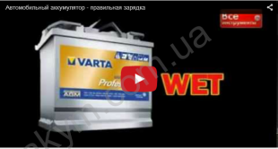 Автомобильный аккумулятор - правильная зарядка 2