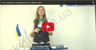 Как подобрать аккумулятор по марке авто