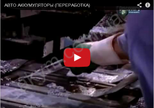 ПЕРЕРАБОТКА АККУМУЛЯТОРОВ