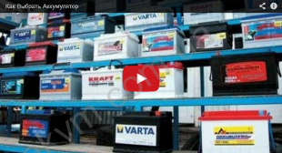 КАК ВЫБРАТЬ АВТОМОБИЛЬНЫЙ АККУМУЛЯТОР?